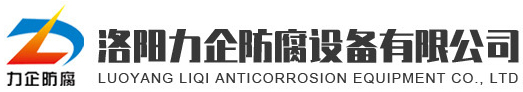 新聞中心_洛陽力企防腐設(shè)備有限公司